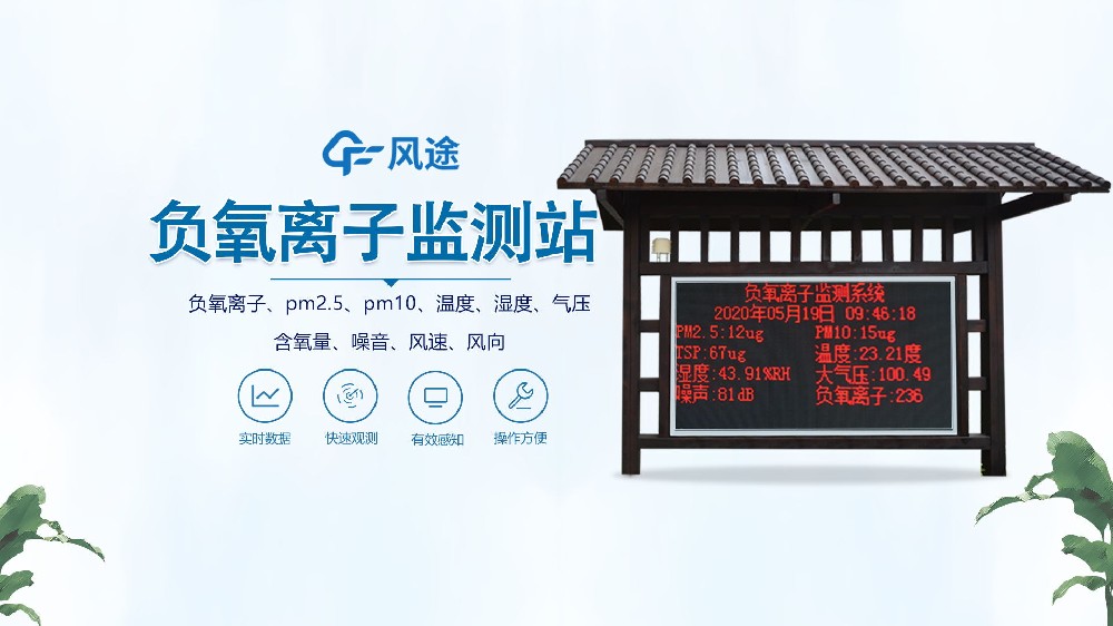 負(fù)氧離子監(jiān)測(cè)站怎么安裝？視頻實(shí)拍