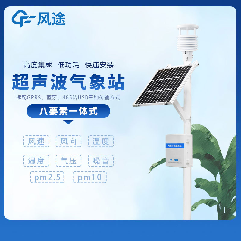 小型多功能氣象監(jiān)測系統(tǒng)廠家哪家好？