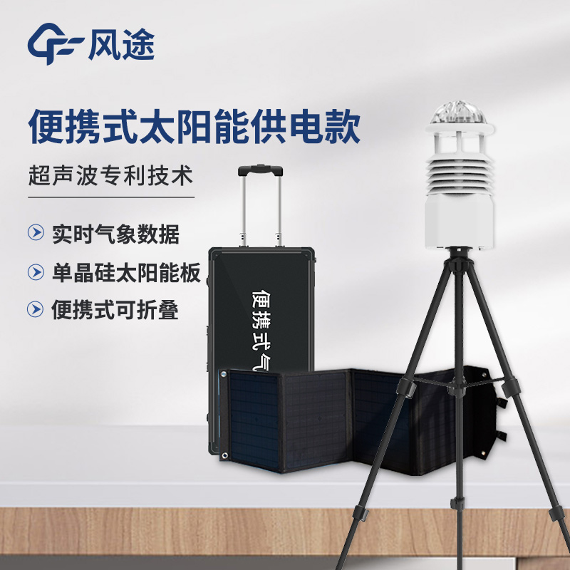 便攜式氣象站，可移動(dòng)的氣象觀測(cè)系統(tǒng)