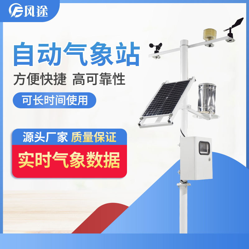 自動(dòng)氣象站的供應(yīng)商，靠譜！